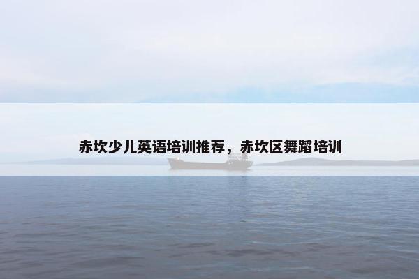 赤坎少儿英语培训推荐，赤坎区舞蹈培训
