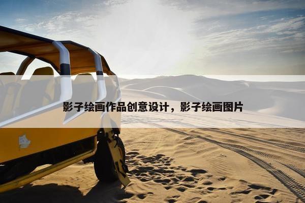 影子绘画作品创意设计，影子绘画图片