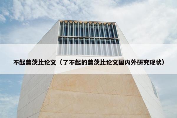 不起盖茨比论文（了不起的盖茨比论文国内外研究现状）
