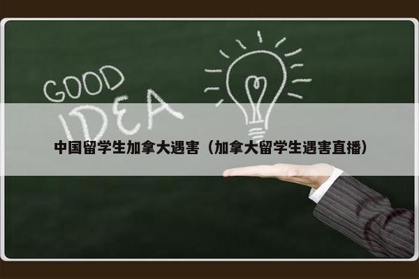 中国留学生加拿大遇害（加拿大留学生遇害直播）