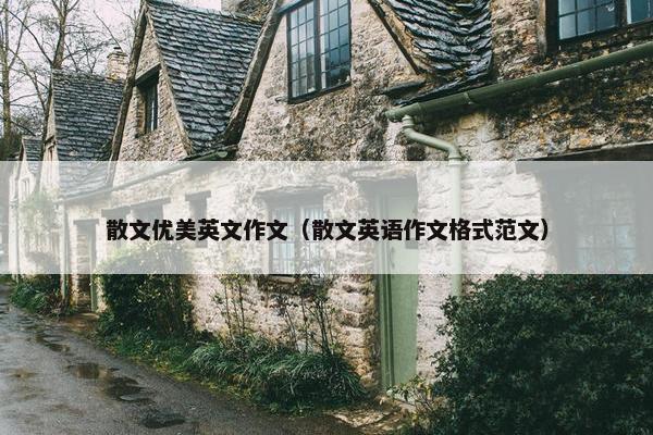 散文优美英文作文（散文英语作文格式范文）