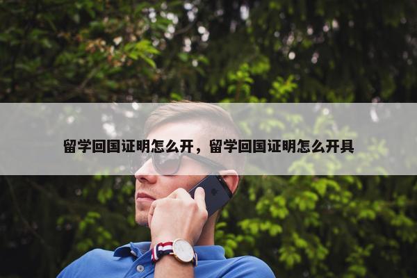 留学回国证明怎么开，留学回国证明怎么开具