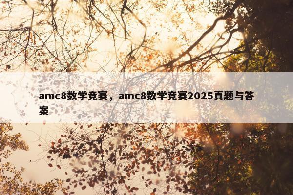 amc8数学竞赛，amc8数学竞赛2025真题与答案