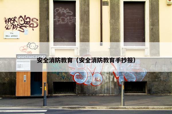 安全消防教育（安全消防教育手抄报）