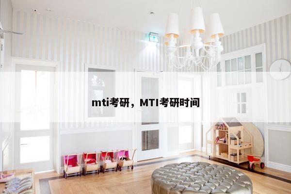 mti考研，MTI考研时间