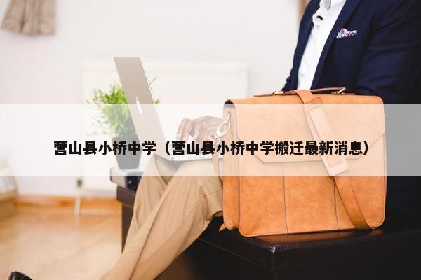 营山县小桥中学（营山县小桥中学搬迁最新消息）