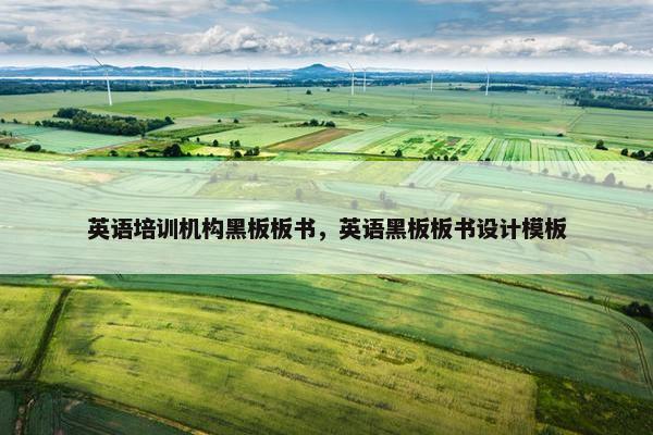 英语培训机构黑板板书，英语黑板板书设计模板