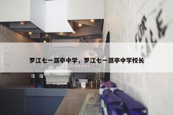 罗江七一潺亭中学，罗江七一潺亭中学校长
