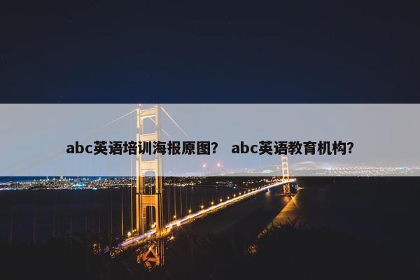 abc英语培训海报原图？ abc英语教育机构？