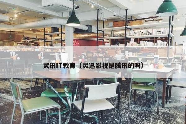 灵讯IT教育（灵迅影视是腾讯的吗）