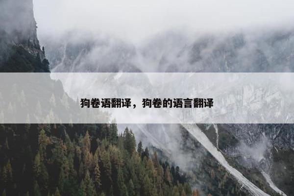 狗卷语翻译，狗卷的语言翻译