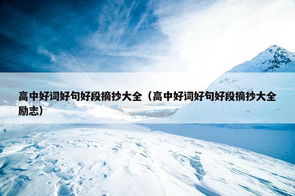 高中好词好句好段摘抄大全（高中好词好句好段摘抄大全励志）
