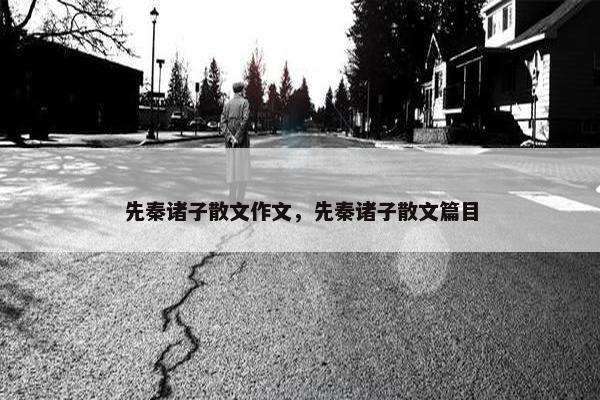 先秦诸子散文作文，先秦诸子散文篇目