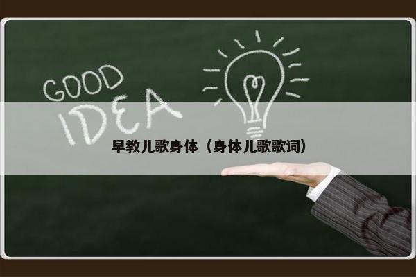 早教儿歌身体（身体儿歌歌词）