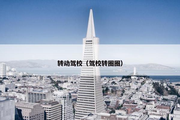 转动驾校（驾校转圈圈）