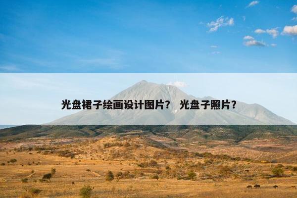 光盘裙子绘画设计图片？ 光盘子照片？