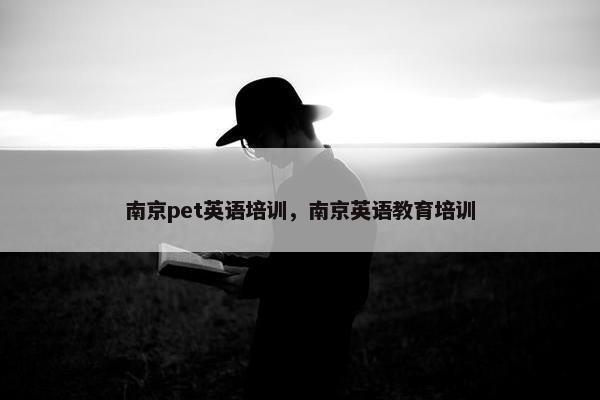 南京pet英语培训，南京英语教育培训