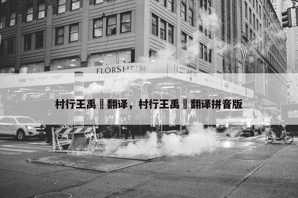 村行王禹偁翻译，村行王禹偁翻译拼音版