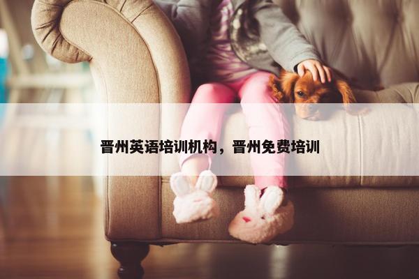 晋州英语培训机构，晋州免费培训