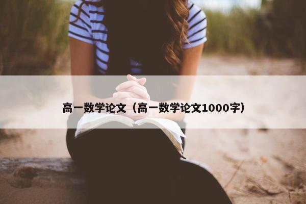 高一数学论文（高一数学论文1000字）