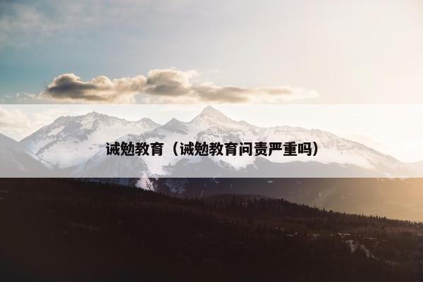 诫勉教育（诫勉教育问责严重吗）