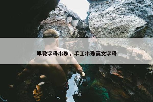 早教字母串珠，手工串珠英文字母