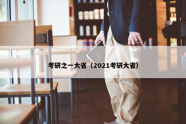 考研之一大省（2021考研大省）