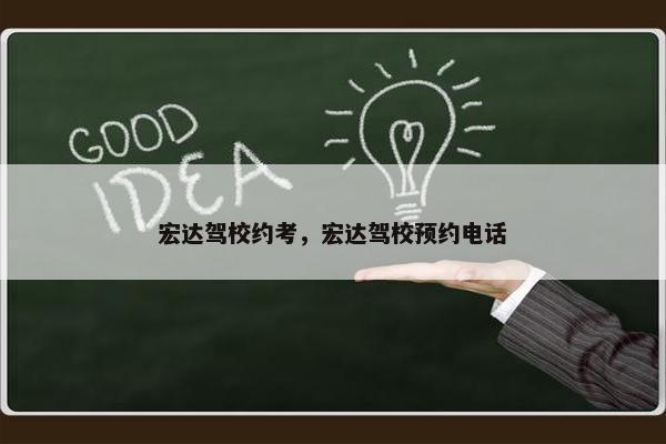 宏达驾校约考，宏达驾校预约电话