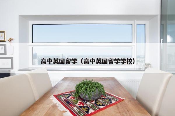 高中英国留学（高中英国留学学校）