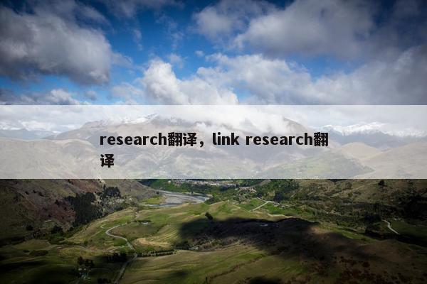 research翻译，link research翻译