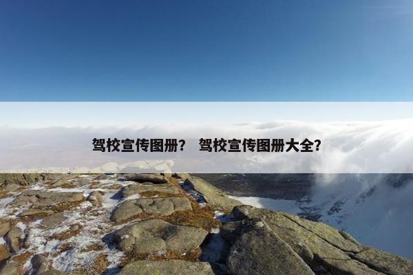 驾校宣传图册？ 驾校宣传图册大全？