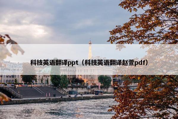 科技英语翻译ppt（科技英语翻译赵萱pdf）