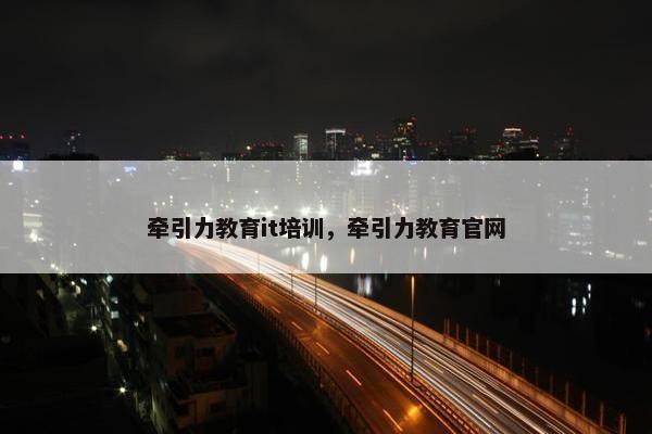 牵引力教育it培训，牵引力教育官网