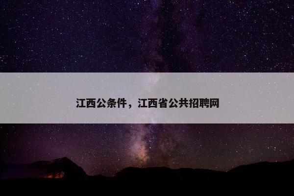 江西公条件，江西省公共招聘网