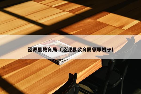 泾源县教育局（泾源县教育局领导班子）