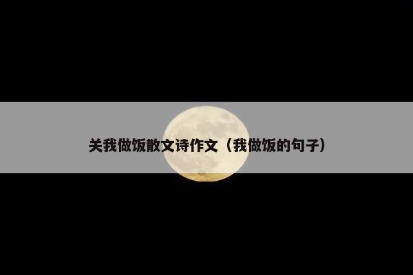 关我做饭散文诗作文（我做饭的句子）