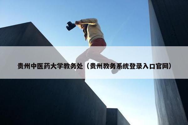 贵州中医药大学教务处（贵州教务系统登录入口官网）