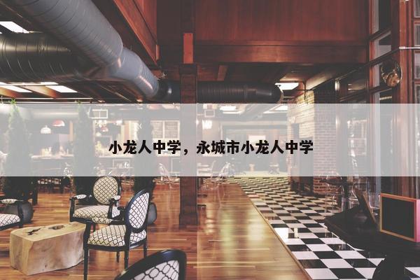 小龙人中学，永城市小龙人中学