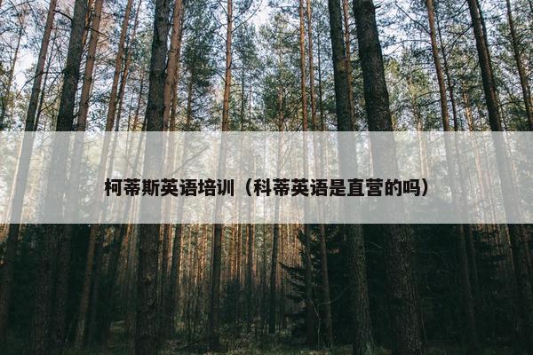 柯蒂斯英语培训（科蒂英语是直营的吗）