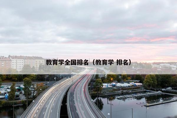 教育学全国排名（教育学 排名）