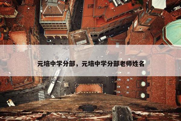 元培中学分部，元培中学分部老师姓名