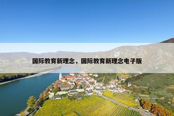 国际教育新理念，国际教育新理念电子版