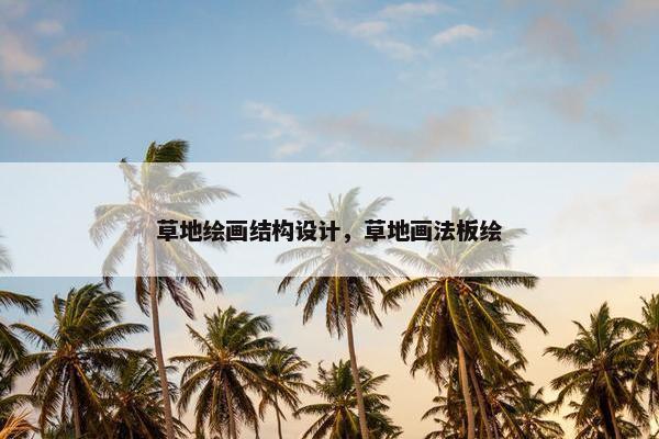 草地绘画结构设计，草地画法板绘