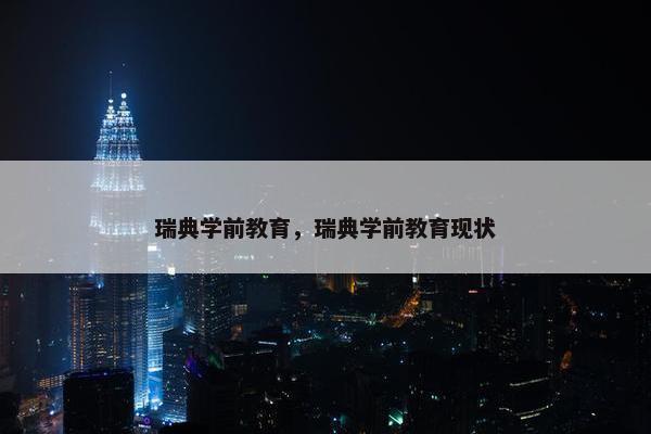 瑞典学前教育，瑞典学前教育现状