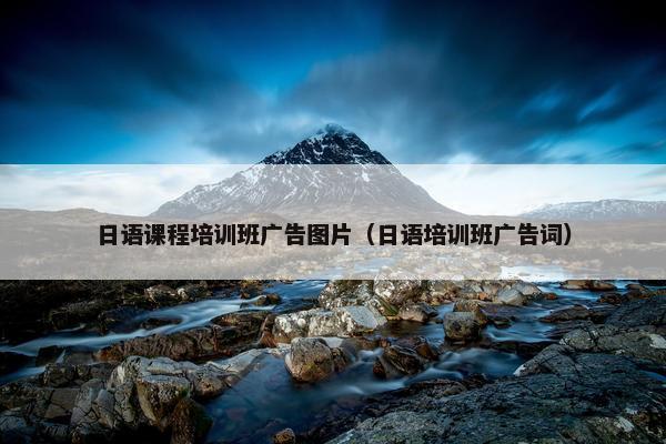 日语课程培训班广告图片（日语培训班广告词）