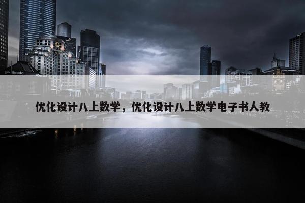 优化设计八上数学，优化设计八上数学电子书人教
