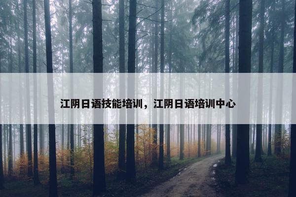 江阴日语技能培训，江阴日语培训中心