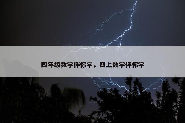 四年级数学伴你学，四上数学伴你学