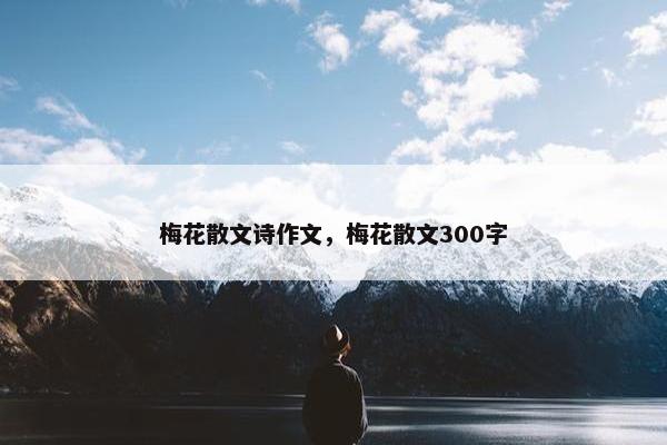 梅花散文诗作文，梅花散文300字