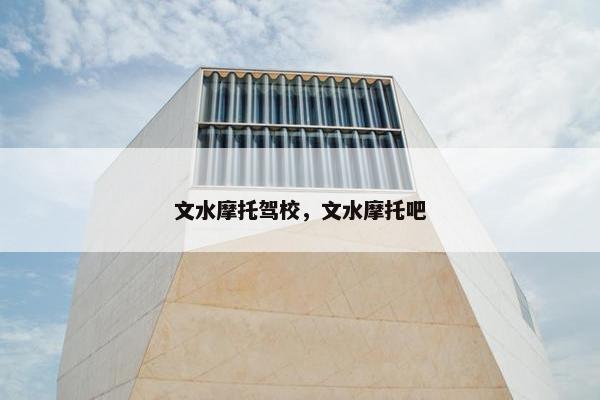 文水摩托驾校，文水摩托吧